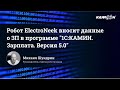 Робот ElectroNeek вносит данные о ЗП в программе &quot;1С:КАМИН. Зарплата. Версия 5.0&quot;