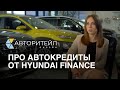 Про автокредиты от Hyundai Finance рассказывает Екатерина Михайлова и Сергей Виноградов