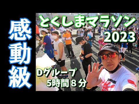 【魅力満載】4年ぶり！【2023とくしまマラソン】Dグループスタート！沢山の応援ありがとうございました(*&#39;▽&#39;)♡