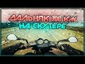 Дальняк на скутере 700км / Сломаюсь или замерзну? [СКУТЕР БЛОГ]