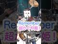 超かぐや姫！『Remember(月見ヤチヨ)』サビをバンドで演奏してみた #shorts