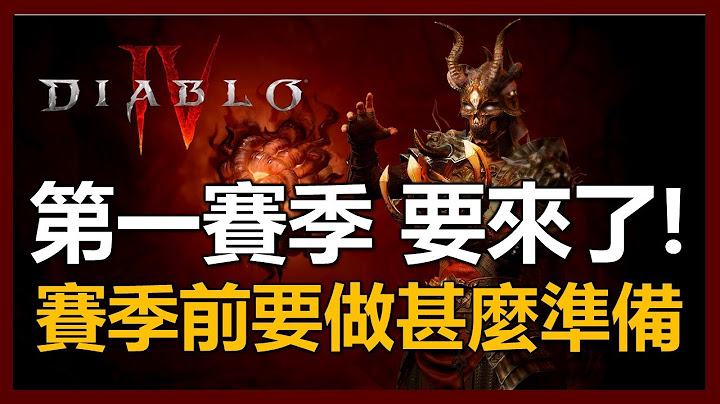 【暗黑破坏神4】第一赛季要来了! 赛季前你该知道的事!｜ep42 - 天天要闻