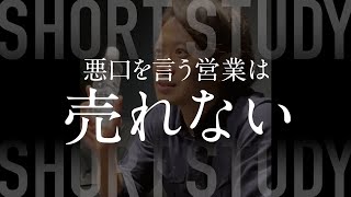 悪口言う営業は売れない #shorts