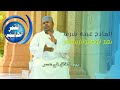 نعم الوصوفوا لرسولم حبوا وقالوا معقولهم شغلوني المادح عبده شرف كلمات الشيخ خالد المصطفى جديد2022 نعم الوصوفوا لرسولم حبوا وقالوا معقولهم شغلوني المادح عبده شرف كلمات الشيخ خالد المصطفى جديد2022