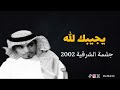 رابح صقر يجيبك الله جلسة الشرقية 2002