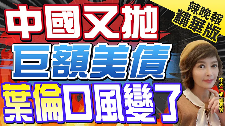 【盧秀芳辣晚報】中國減持美債 葉倫訪華別有目的? | 中國又拋巨額美債 葉倫口風變了 精華版@CtiNews - 天天要聞