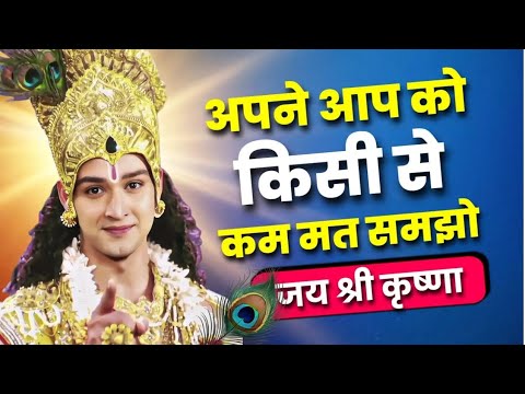 अपने आप को किसी से कम मत समझो | Kanhaworld | Motivational Video hindi