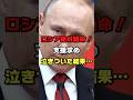 ロシア燃料がなくなりSOS出した結果…！#ロシア #プーチン #ゆっくり解説