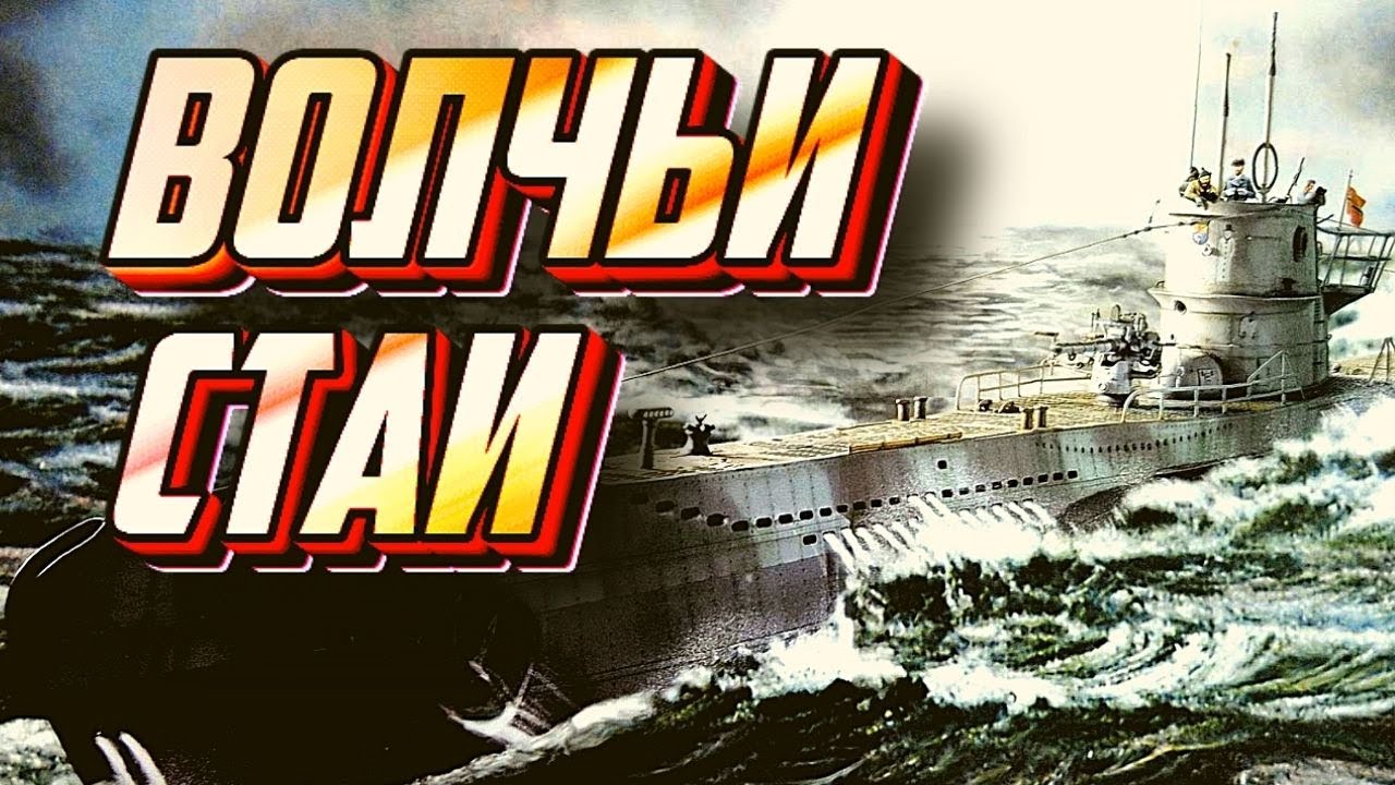 Документальный фильм о немецких подводниках. Часть первая - YouTube