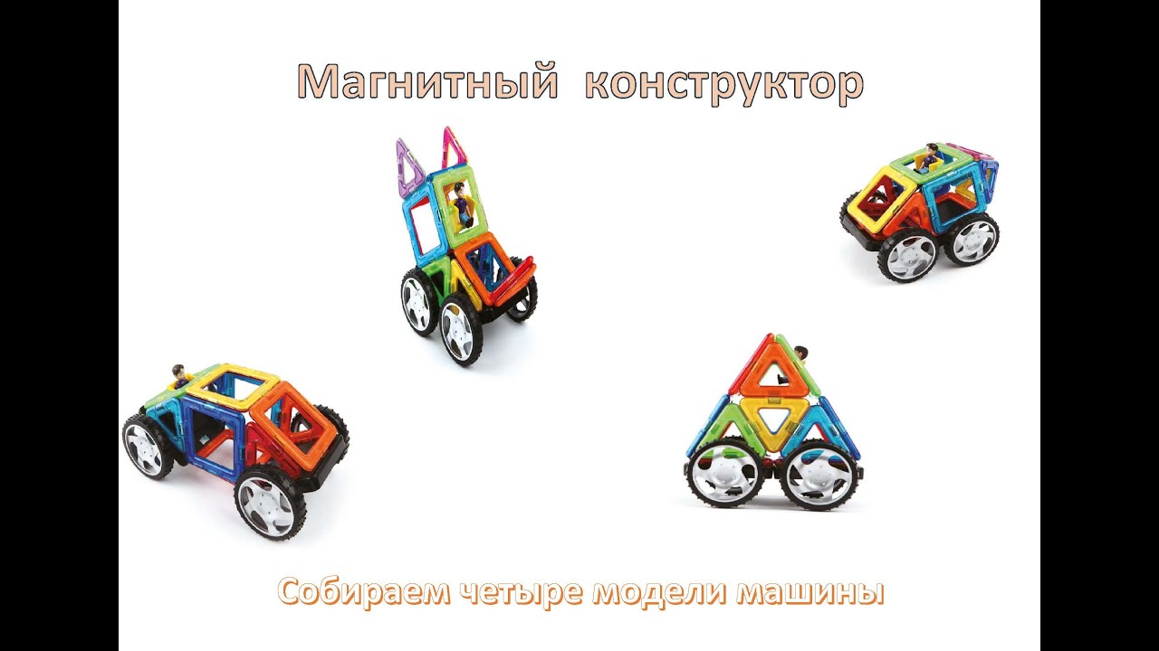 Модели машин собирать