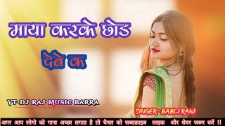 माया करके छोड़ देबे का!! MAYA KARKE CHHOD DEBE KA!! CG SONG!! BABLI RANI............ 