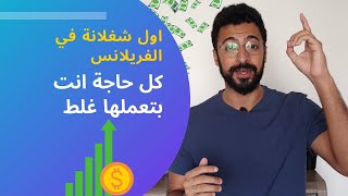 ازاي اجيب اول شغلانة في الفريلانس؟ كل حاجة صح و غلط