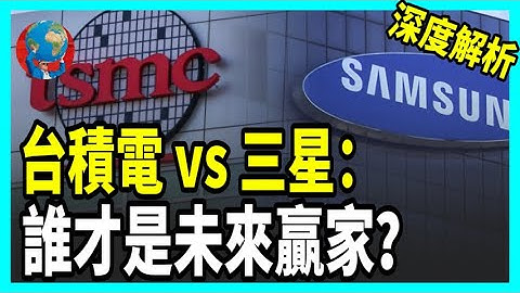 GAAFET 是台積電的機會還是危機？台積電還能維持領先嗎？三星 FinFET 早做卻為何沒跑贏？#GAAFET #台積電 #TSMC #三星