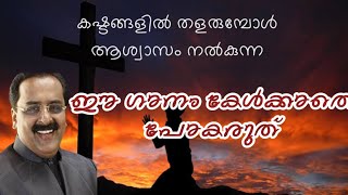 ലോകേ കഷ്ടമുണ്ട് | Loke Kashtamund| Malayalam latest Christian Devotional song | Binoy Chacko by Golgotha Media TV 158 views 6 months ago 5 minutes, 14 seconds