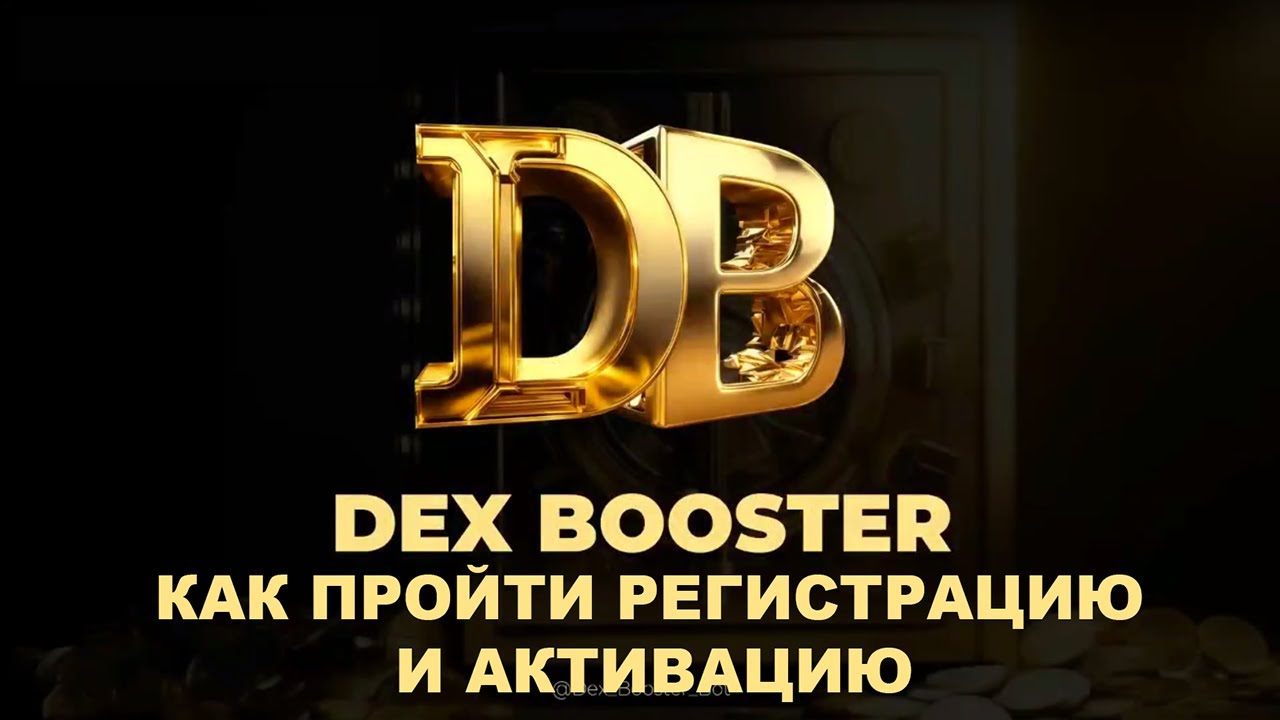 Как Зарегистрироваться и Активироваться в DEX BOOSTER