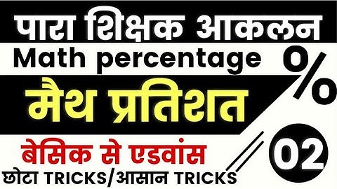 Para Teacher Aakalan || Maths प्रतिशत ।। बेसिक से एडवांस तक |Percentage - 02