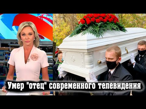 Умер Один из Родоначальников Отечественного Телевидения Эдуард Сагалаев