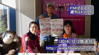 FMぱるるん週刊ミトノート（20161202）