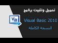 تحميل برنامج Visual Basic 2010 كامل