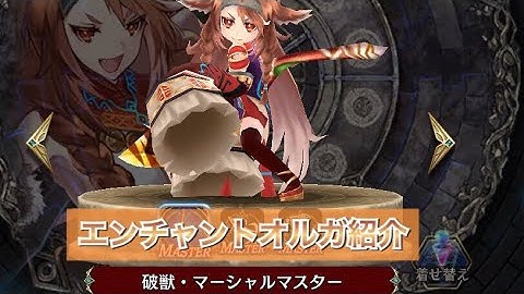 【タガタメ ユニット】エンチャント オルガ編　『The Alchemist Code』