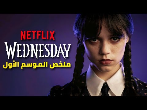 ملخص الموسم الأول مسلسل