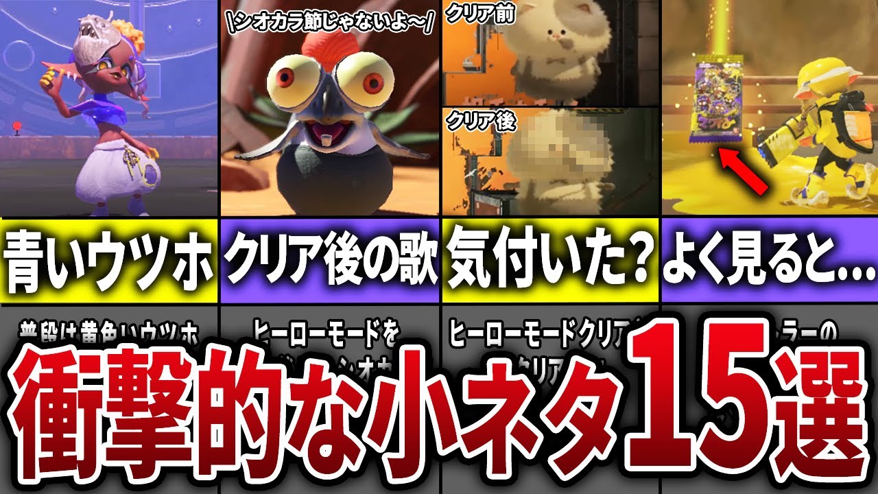 ヒーローモードに隠された衝撃的な小ネタ15選part2 スプラトゥーン3 Youtube