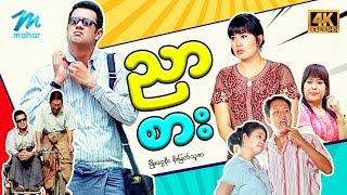 #မြန်မာဇာတ်ကား စ\/ဆုံး ညာစား ဖြိုးငွေစိုး စိုးမြတ်သူဇာ #4kquality #myanmarmovies