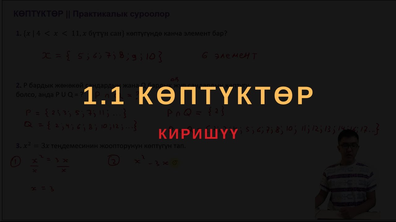 1.1 Көптүктөргө киришүү || ЖРТ МАТЕМАТИКА ПРЕДМЕТТИК ТЕСТИ