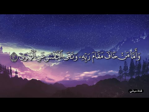 وأما من خاف مقام ربه ونهى النفس عن الهوى فإن الجنة هي المأوى حمزة بوديب بصوت عجيب