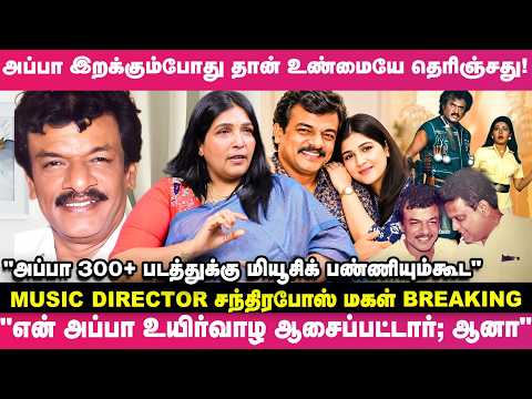 "நான் எத்தனை ஜென்மம் எடுத்தாலும் அவருக்கு பொண்ணா தான் பிறப்பேன்"🙄🫢 - இசையமைப்பாளர் சந்திரபோஸ் மகள்