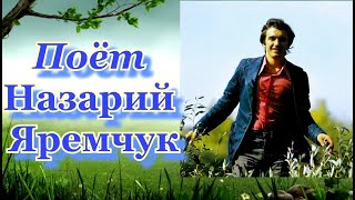 Поёт Назарий Яремчук