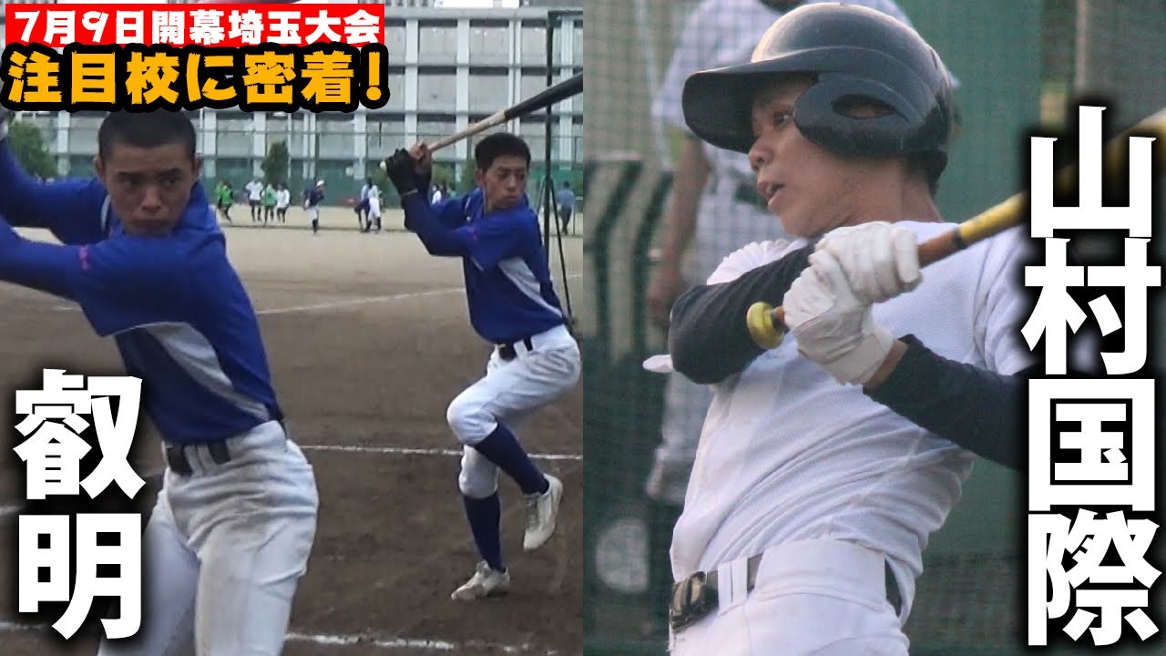 大会特集 花咲徳栄 浦和学院など強豪集う埼玉から聖地狙う 注目の2校に密着 Youtube