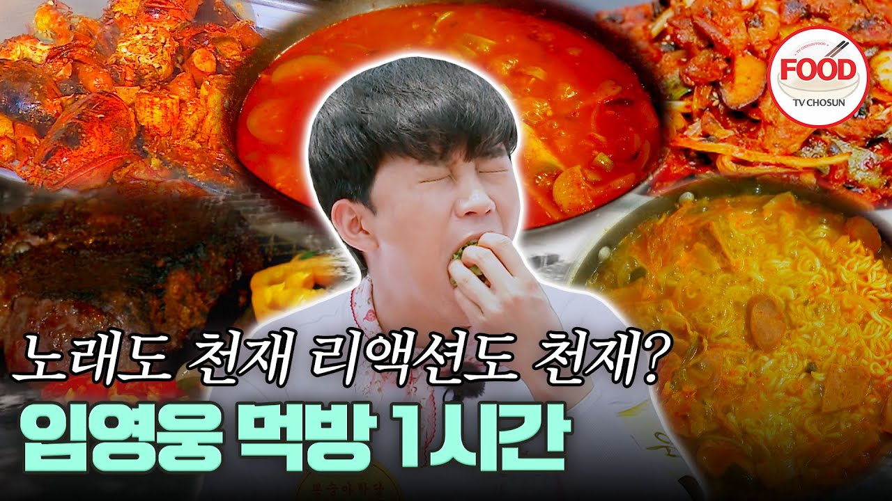 [#이거땡겨] 임영웅은 노래도 잘하는데 먹방도 잘한다고? 못하는 게 뭐예요...? #뽕숭아학당 #TVCHOSUNFOOD (TV CHOSUN 200603 방송 외)