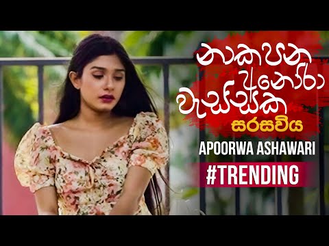 Seethala Haduwakin (නාකපන අනෝරා වැස්සක) Female Version - Apoorwa Ashawari | Official Music Video