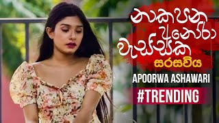 Seethala Haduwakin (නාකපන අනෝරා වැස්සක) Female Version - Apoorwa Ashawari | Official Music Video