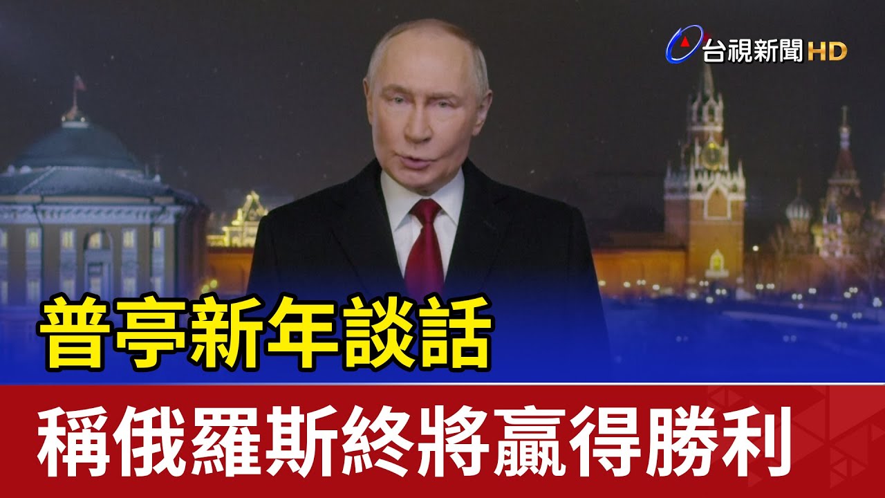 普亭新年談話 稱俄羅斯終將贏得勝利