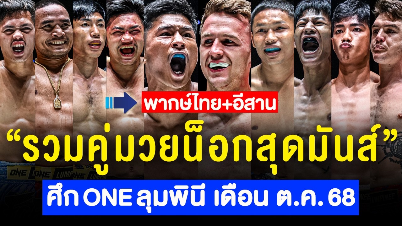รวมน็อกเอาต์สุดมันส์ : ศึก ONE ลุมพินี ของเดือน ตุลาคม 2568 (พากย์ไทย+อีสาน)