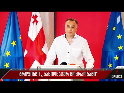 ბრიფინგი „ნაციონალურ მოძრაობაში“