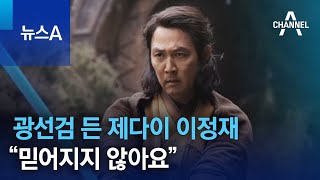 광선검 든 제다이 이정재 “믿어지지 않아요” | 뉴스A