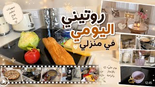 يوم كامل معي💫روتيني اليومي✨دفئ العائلة مع وصفات همسات والمزيد…