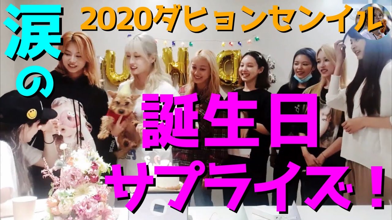 Twice ダヒョン感動の涙tt誕生日配信でメンバーがサプライズ 日本語字幕 Youtube