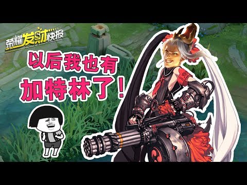 【荣耀发财快报】峡谷出场率胜率双第一！这把加特林射起来，我自己都怕！
