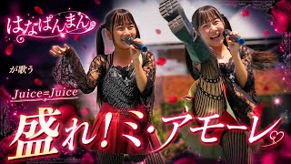 はなぱんまん「盛れ!ミ・アモーレ」（Juice=Juice）