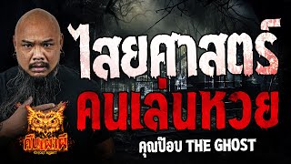 ไสยศาสตร์คนเล่นหวย  l คุณป๊อบ The Ghost  l คืนเผาผี Ghost Night  31 พ.ค. 67  #คืนเผาผี #ผี