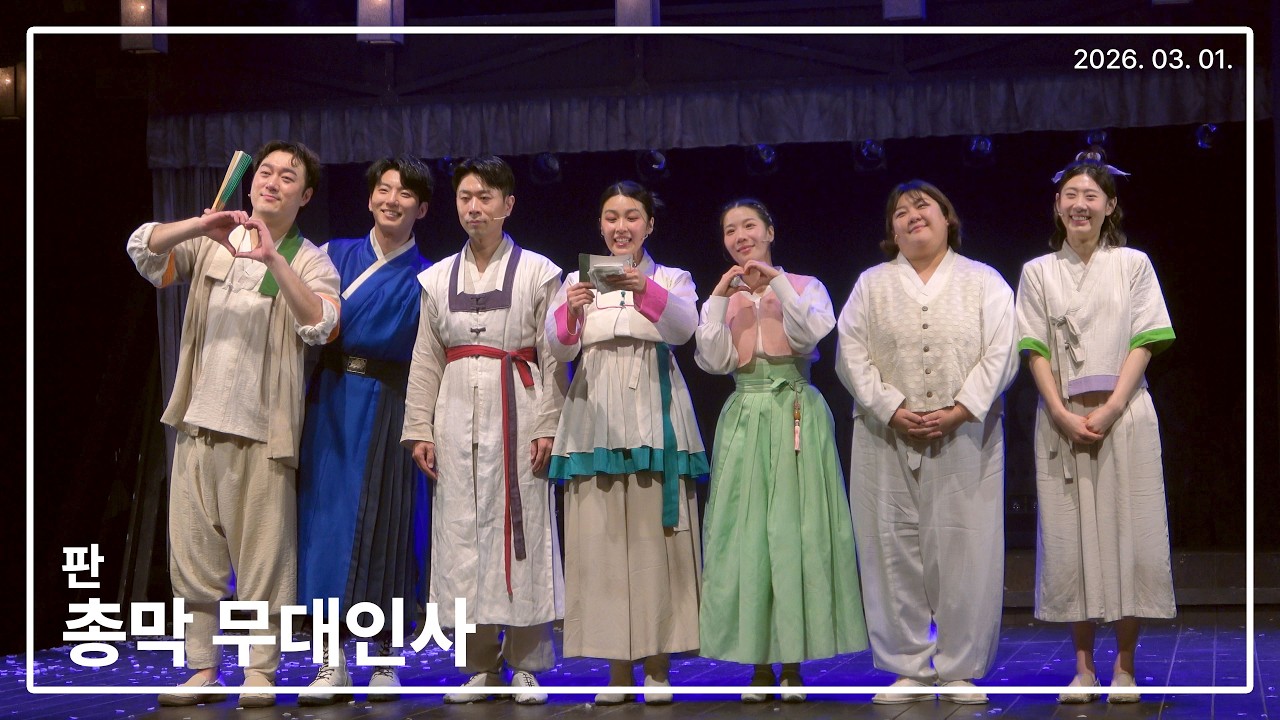 260301 뮤지컬 판 마지막공연 무대인사 - 윤은오 김지훈 박은미 박란주 이강혁 이재희 김솔지