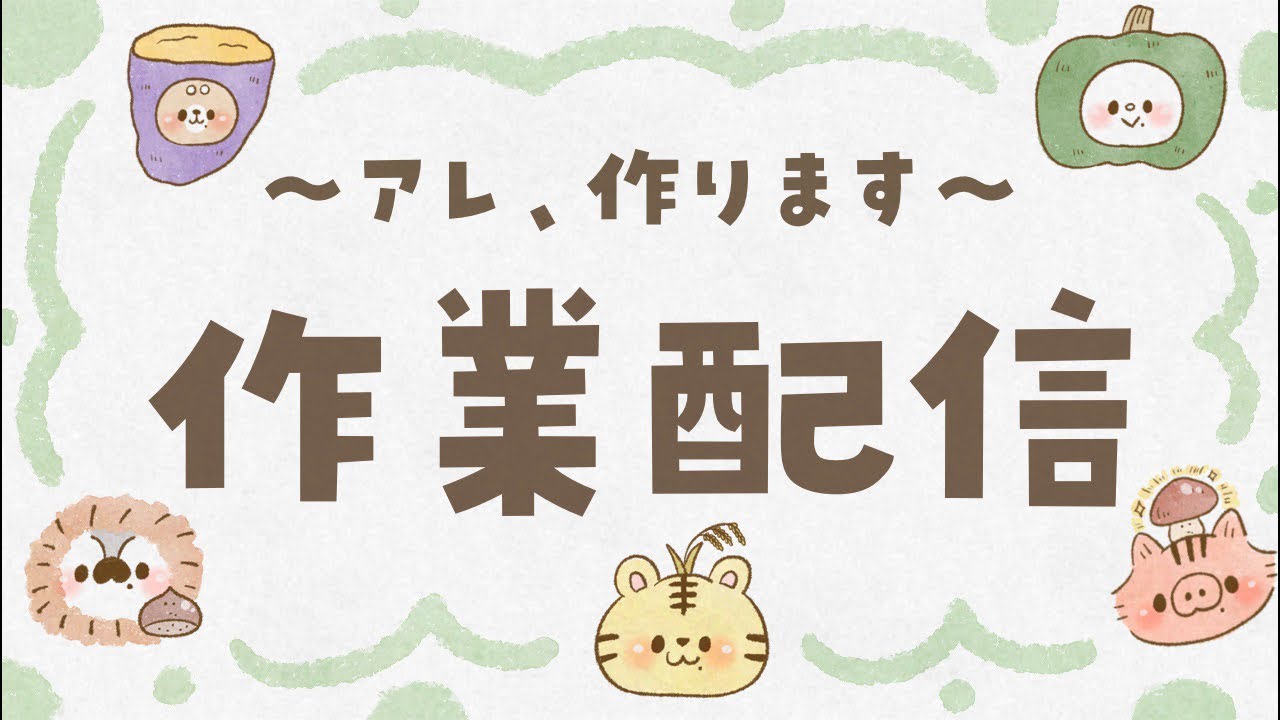 雑談作業配信 〜アレ、作り始めます〜 - YouTube