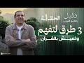 الحلقة 1 3 طرق سهلة لتفهم وتحس وتعيش بالقرآن دليل