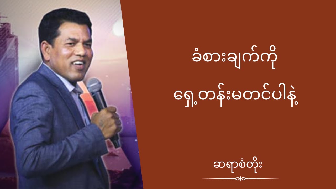ဆရာစံတိုး - ခံစားချက်ကိုရှေ့တန်းမတင်ပါနှင့်