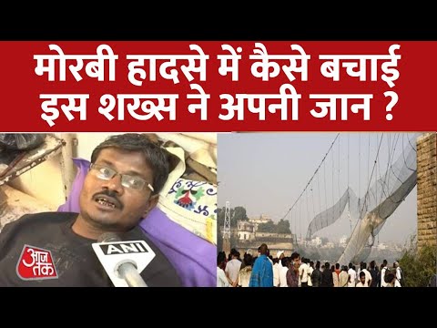 Morbi Bridge Collapse हादसे में घायल व्यक्ति ने बताया कैसे उसने अपनी जान बचाई Morbi Bridge Collapse हादसे में घायल व्यक्ति ने बताया कैसे उसने अपनी जान बचाई
