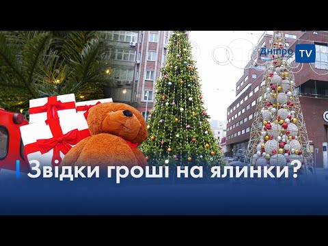 🎄Чи підтримують дніпряни встановлення ялинок?